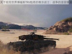 关于坦克世界博福斯TRV炮塔的维京战士：战争的坚固堡垒