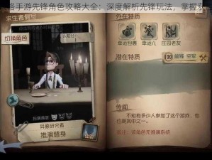 第五人格手游先锋角色攻略大全：深度解析先锋玩法，掌握获胜秘诀