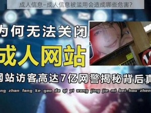 成人信息—成人信息被滥用会造成哪些危害？