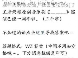 王者荣耀2021年10月11日微信每日一题答案揭秘：最新答案与解析中心