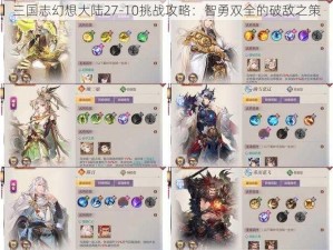 三国志幻想大陆27-10挑战攻略：智勇双全的破敌之策