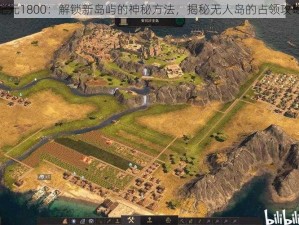 纪元1800：解锁新岛屿的神秘方法，揭秘无人岛的占领攻略