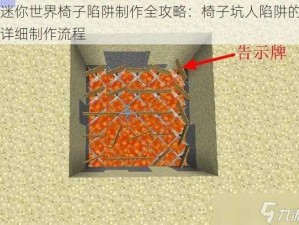 迷你世界椅子陷阱制作全攻略：椅子坑人陷阱的详细制作流程