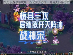 捉妖记手游修炼攻略：探秘炼丹符阵，开启天师秘门之旅