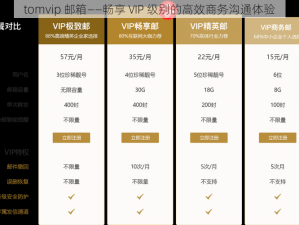 tomvip 邮箱——畅享 VIP 级别的高效商务沟通体验