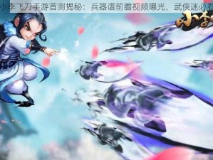 小李飞刀手游首测揭秘：兵器谱前瞻视频曝光，武侠迷必看