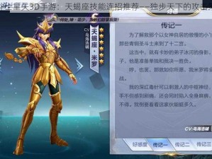 圣斗士星矢3D手游：天蝎座技能连招推荐——独步天下的攻击策略