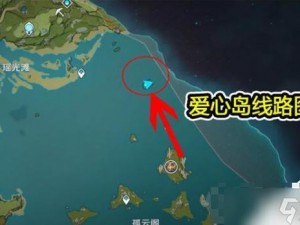 原神爱心岛开启攻略：探索解锁方法与条件全解析