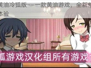 修女的黄油冷狐版——一款黄油游戏，全新修女题材等你来体验