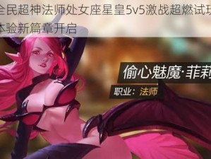 全民超神法师处女座星皇5v5激战超燃试玩体验新篇章开启