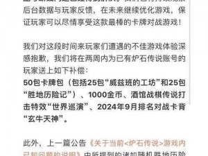 炉石传说补偿更新：预计延迟至本月26号完成全面补偿通知公告