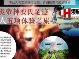 忘仙天帝宝库探寻之旅：详细指南与路线揭秘