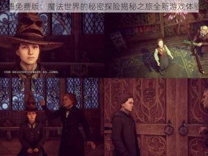 霍格沃茨之遗免费版：魔法世界的秘密探险揭秘之旅全新游戏体验等你来领教