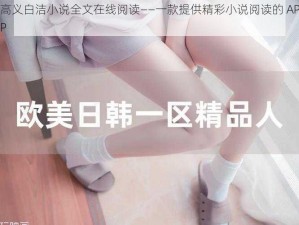 高义白洁小说全文在线阅读——一款提供精彩小说阅读的 APP