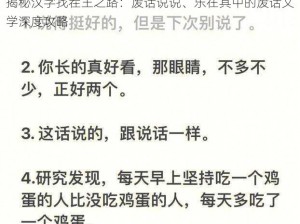 揭秘汉字找茬王之路：废话说说、乐在其中的废话文学深度攻略