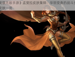 《英雄无敌手游》孟斐拉皮肤集锦：华丽变奏的战斗女神全皮肤一览