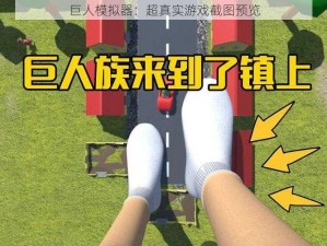 巨人模拟器：超真实游戏截图预览