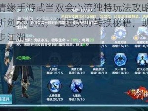 剑侠情缘手游武当双会心流独特玩法攻略：深度解析剑术心法，掌握攻防转换秘籍，助力玩家独步江湖