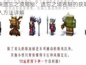 奶块遗忘之境揭秘：遗忘之境卷轴的获取与进入方法详解