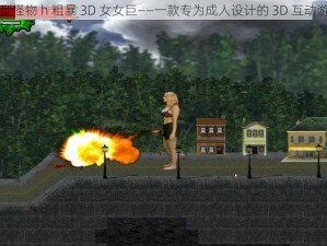 巨型怪物 h 粗暴 3D 女女巨——一款专为成人设计的 3D 互动游戏