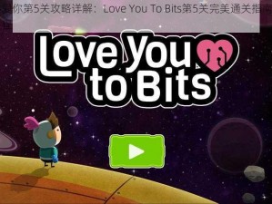 全心爱你第5关攻略详解：Love You To Bits第5关完美通关指南及图文教程