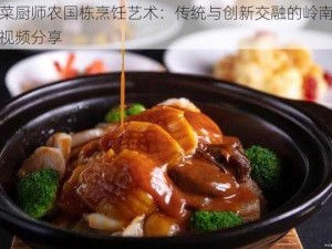 粤菜厨师农国栋烹饪艺术：传统与创新交融的岭南佳肴视频分享