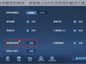 王者荣耀限制解除：探索晚上9点无法游戏的解决方案之道