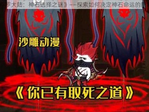 《斗罗大陆：神石选择之谜》——探索如何决定神石命运的新篇章