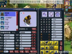 梦幻西游无双版黑熊精最强攻略：选择与打书推荐指南