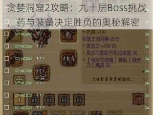 贪婪洞窟2攻略：九十层Boss挑战，药与装备决定胜负的奥秘解密