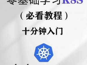 k8s视频教程-k8s 视频教程：从入门到精通