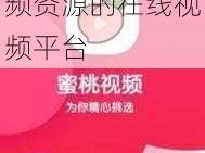 蜜桃视频麻豆：一款拥有海量视频资源的在线视频平台