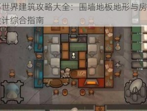 环世界建筑攻略大全：围墙地板地形与房间设计综合指南