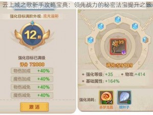 云上城之歌新手攻略宝典：领先战力的秘密法宝提升之旅