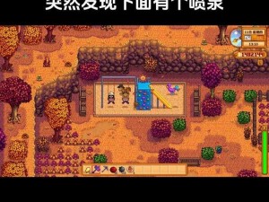 星露谷物语榨油机的获取方法与使用指南：解锁油料生产新篇章