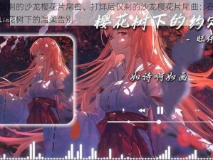 打烊后仅剩的沙龙樱花片尾曲、打烊后仅剩的沙龙樱花片尾曲：在夜的角落里，樱花树下的温柔告别