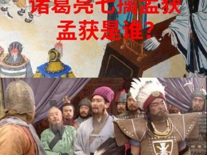 孟获七擒皆因其智勇之失：战略失策与将领失和揭秘俘膏之实