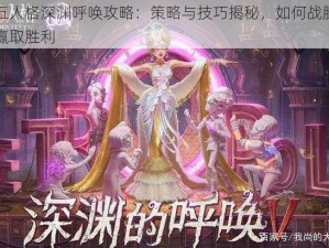 第五人格深渊呼唤攻略：策略与技巧揭秘，如何战胜挑战赢取胜利