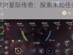 第二银河星际传奇：探索未知任务故事线