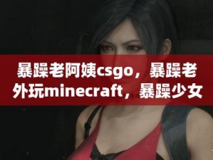 暴躁少女 csgo 打野寡妇系列皮肤，极具个性的外观设计，让你在游戏中独树一帜