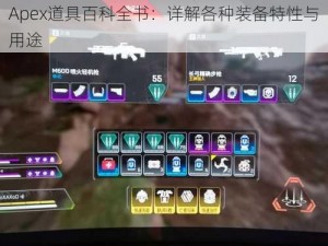 Apex道具百科全书：详解各种装备特性与用途