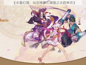 《水墨幻境：仙剑神兽幻璃镜之水韵神灵》