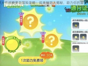 球球大作战糖果岛冒险攻略：闯关技巧大揭秘，助力你的冒险之旅