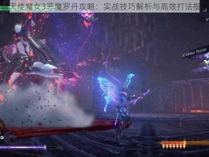 猎天使魔女3恶魔罗丹攻略：实战技巧解析与高效打法指南