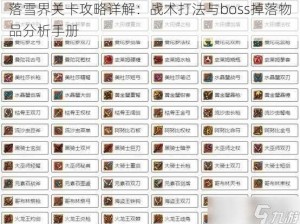 落雪界关卡攻略详解：战术打法与boss掉落物品分析手册