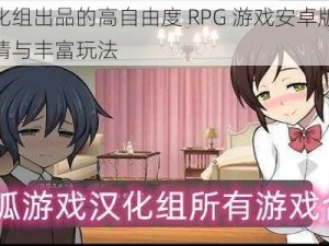 冷狐汉化组出品的高自由度 RPG 游戏安卓版，带来精彩剧情与丰富玩法