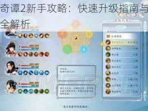 古剑奇谭2新手攻略：快速升级指南与实战技巧全解析