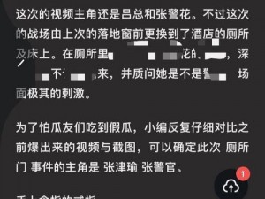 51今日大瓜热门大瓜张津瑜—51 今日大瓜热门大瓜张津瑜：吕总视频再遭疯传，又一段视频被曝光