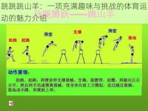 跳跳跳山羊：一项充满趣味与挑战的体育运动的魅力介绍