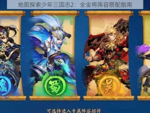 地图探索少年三国志2：全金将阵容搭配指南